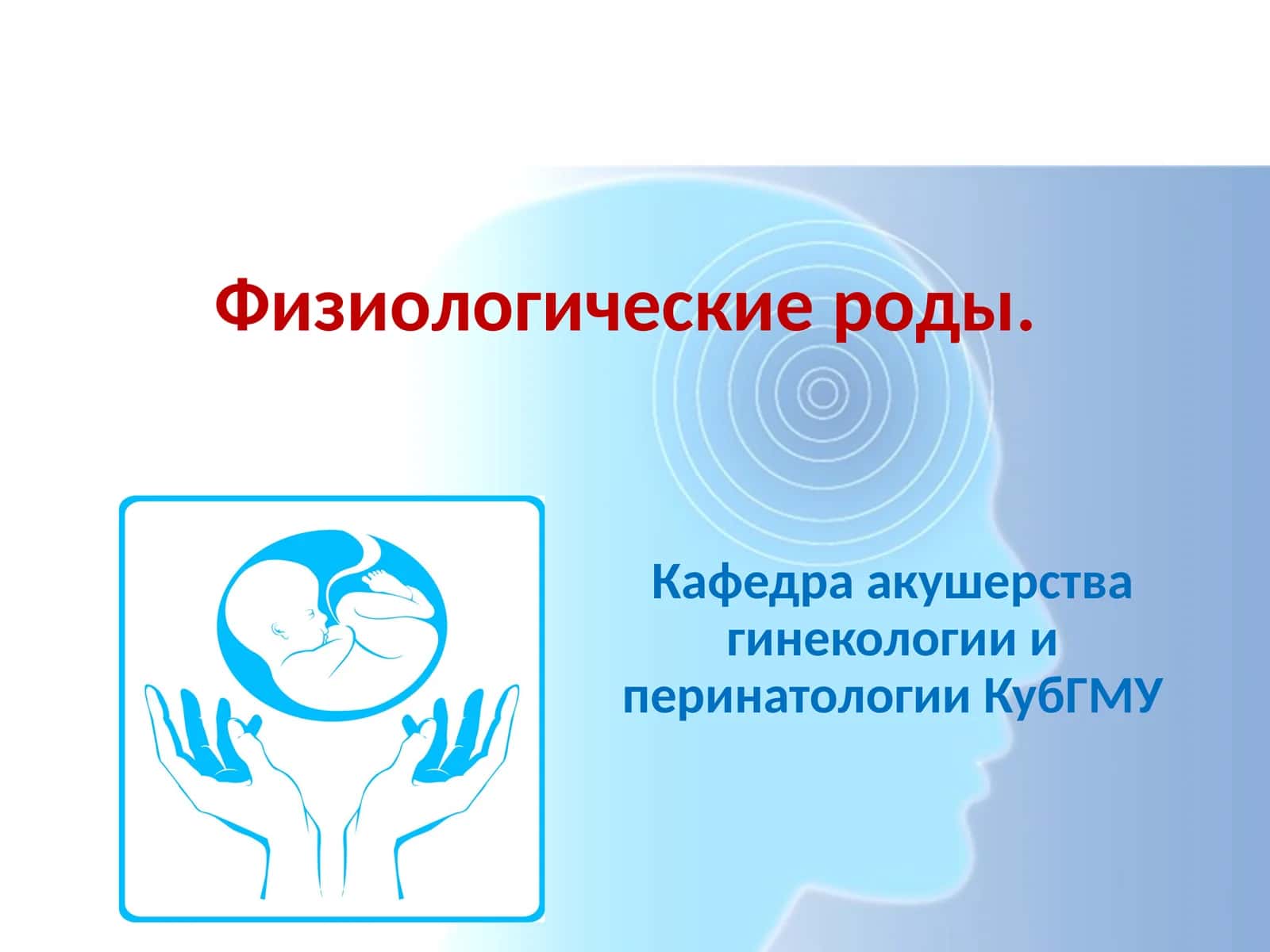Физиологические роды 1