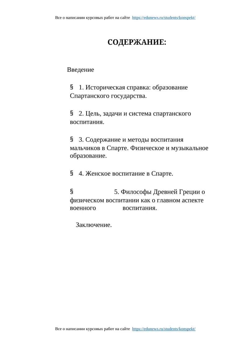 Все о написании курсовых работ на сайте https://edunews.ru/students/konspekt/ 1