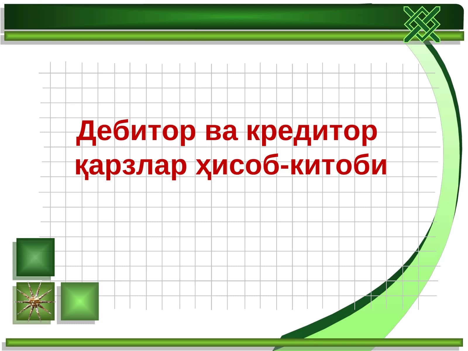 Дебитор ва кредитор 1