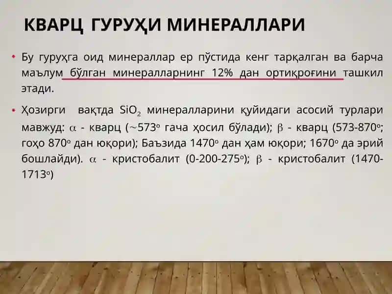 Кварцгуруҳи минераллари