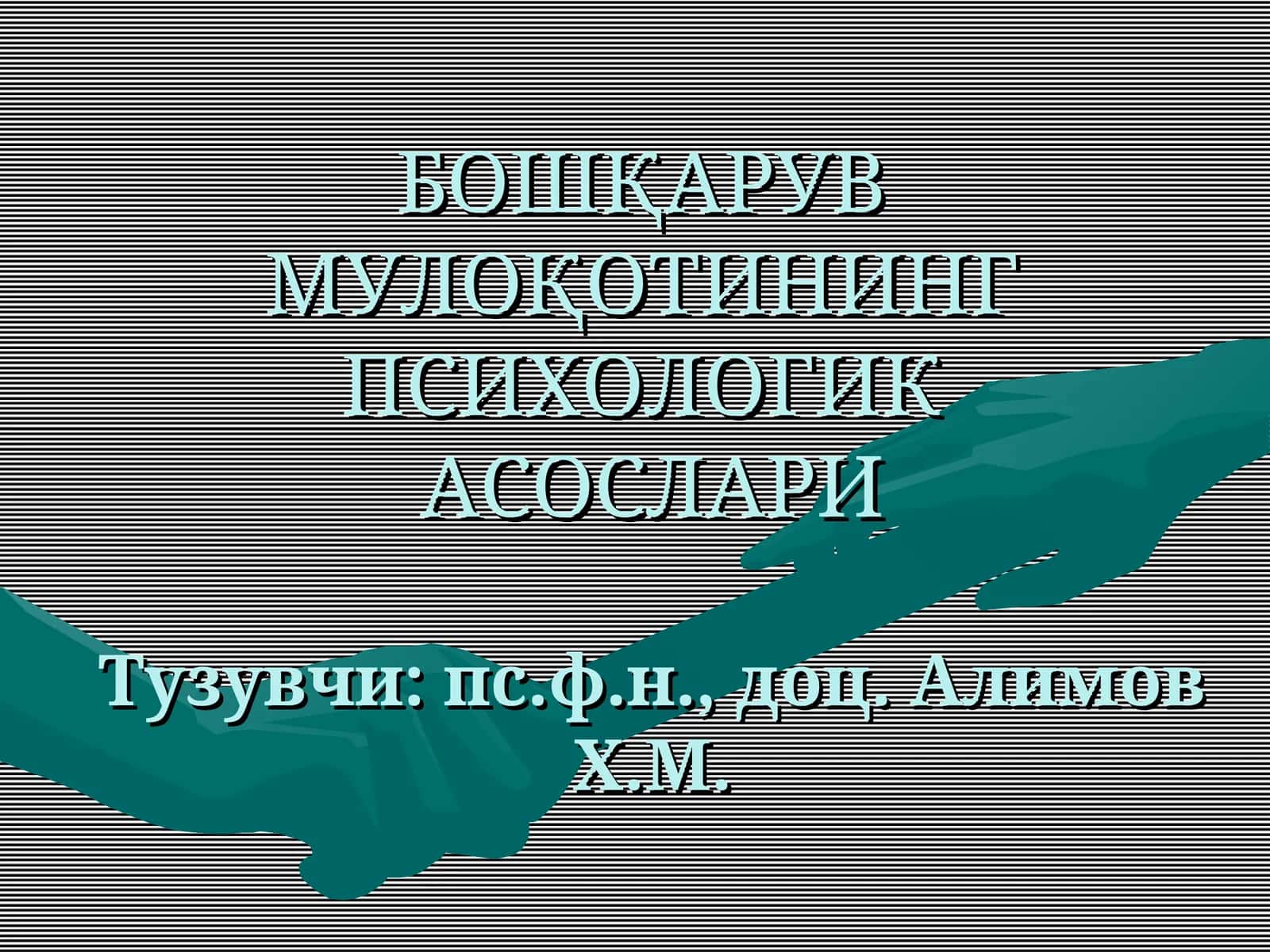 БОШҚАРУВМУЛОҚОТИНИНГПСИХОЛОГИКАСОСЛАРИ 1