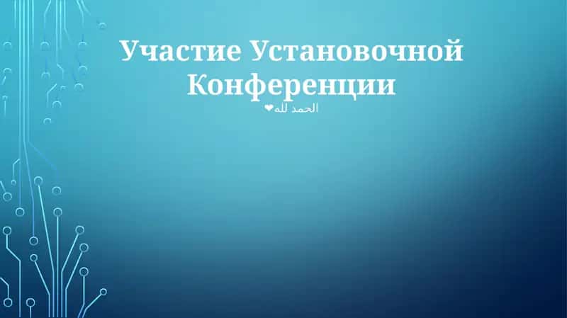 Участие Установочной Конференции 1