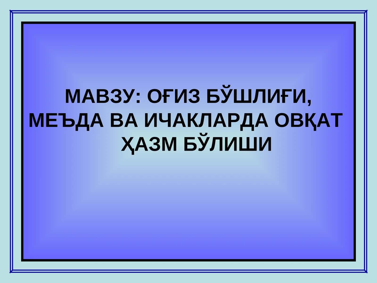 OҒИЗ БЎШЛИҒИ, МЕЪДА ВА ИЧАКЛАРДА ОВҚАТ ҲАЗМ БЎЛИШИ 1