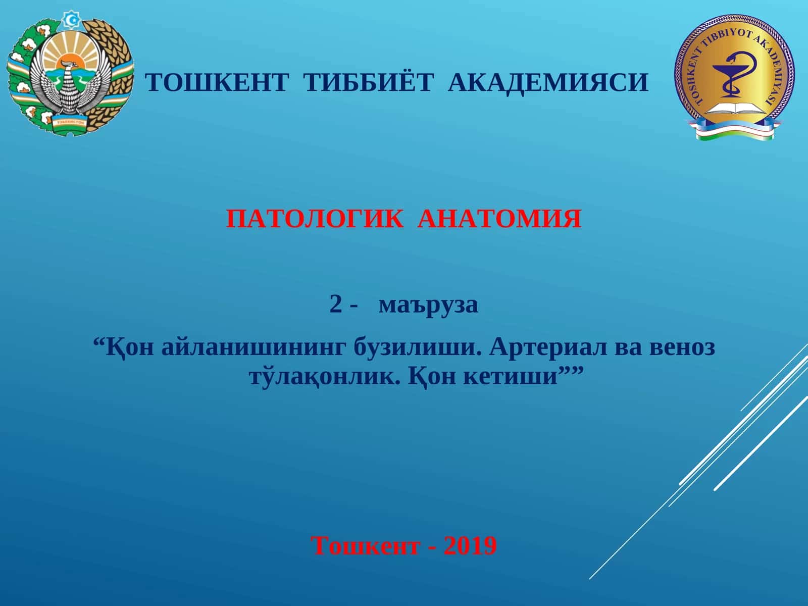 ПАТОЛОГИК АНАТОМИЯ 1