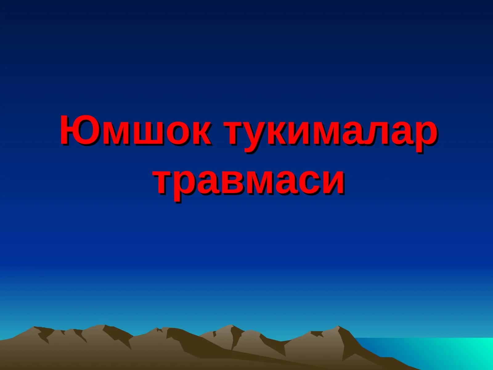 Юмшок тукималар травмаси 1