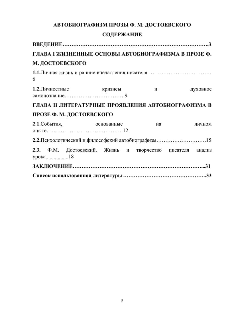 АВТОБИОГРАФИЗМ ПРОЗЫ Ф. М. ДОСТОЕВСКОГО 1