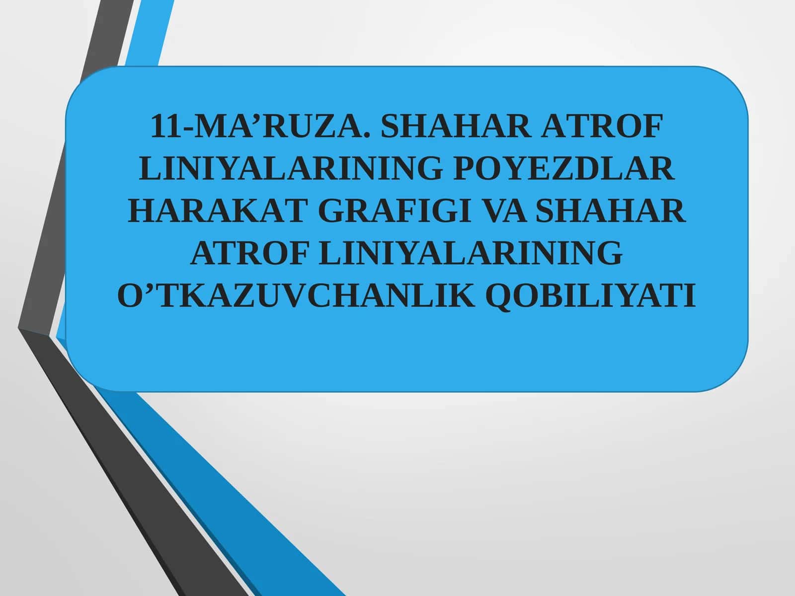 11-MA’RUZA. SHАHАRАTRОFLINIYALАRININGPОYЕZDLАRHАRАKАTGRАFIGI 1