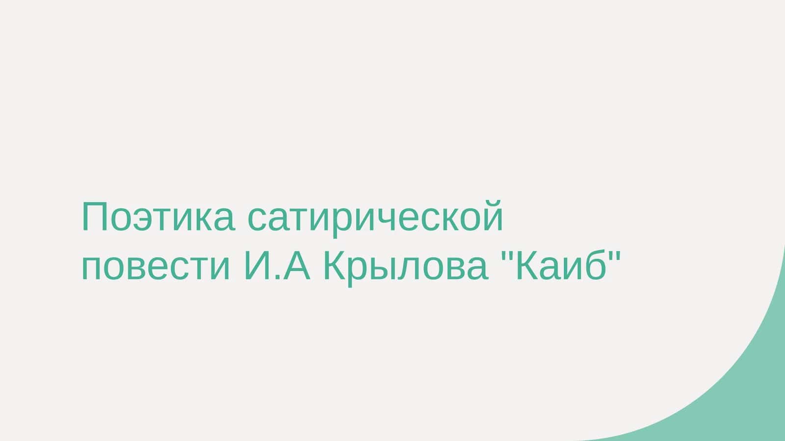 Поэтика сатирической повести И.А Крылова Каиб 1