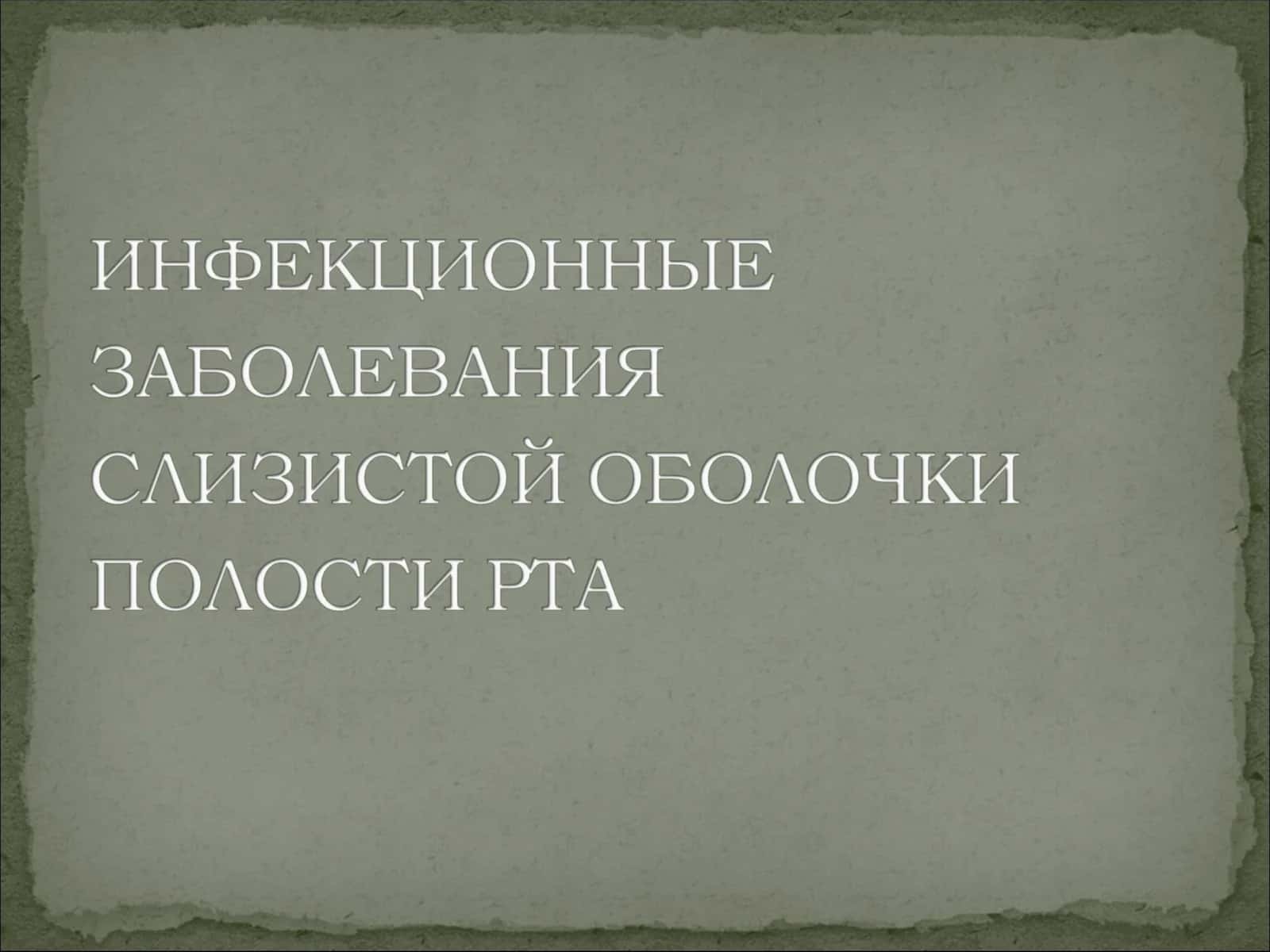 Вирусные заболевания слизистой оболочки полости рта 1