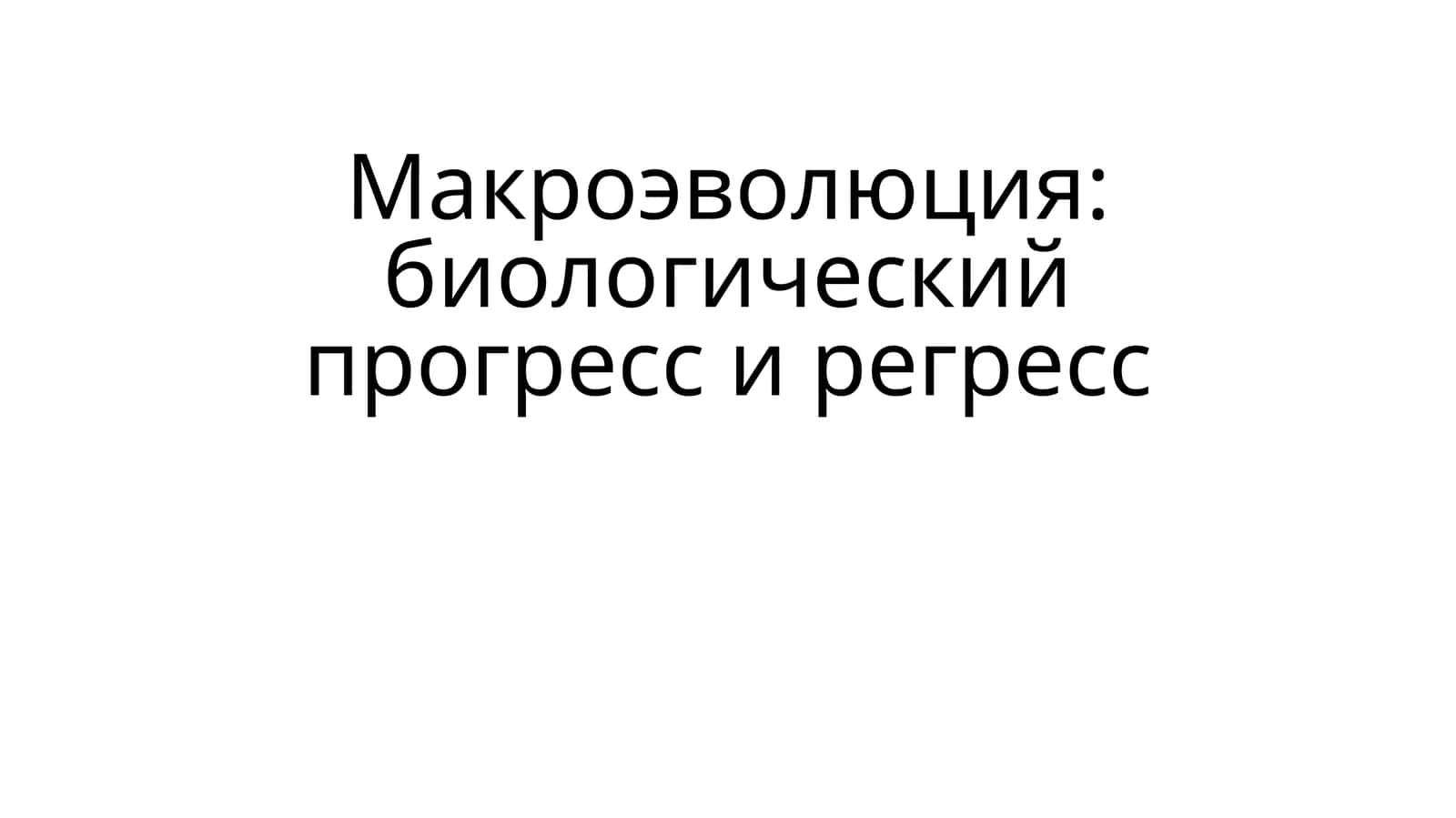 Макроэволюция: биологический прогресс и регресс 1