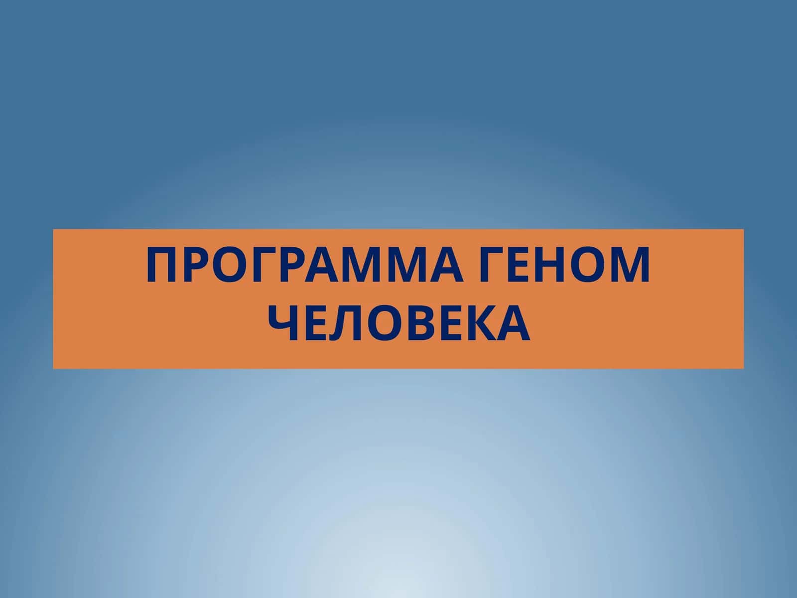 Программа Геном человека 1