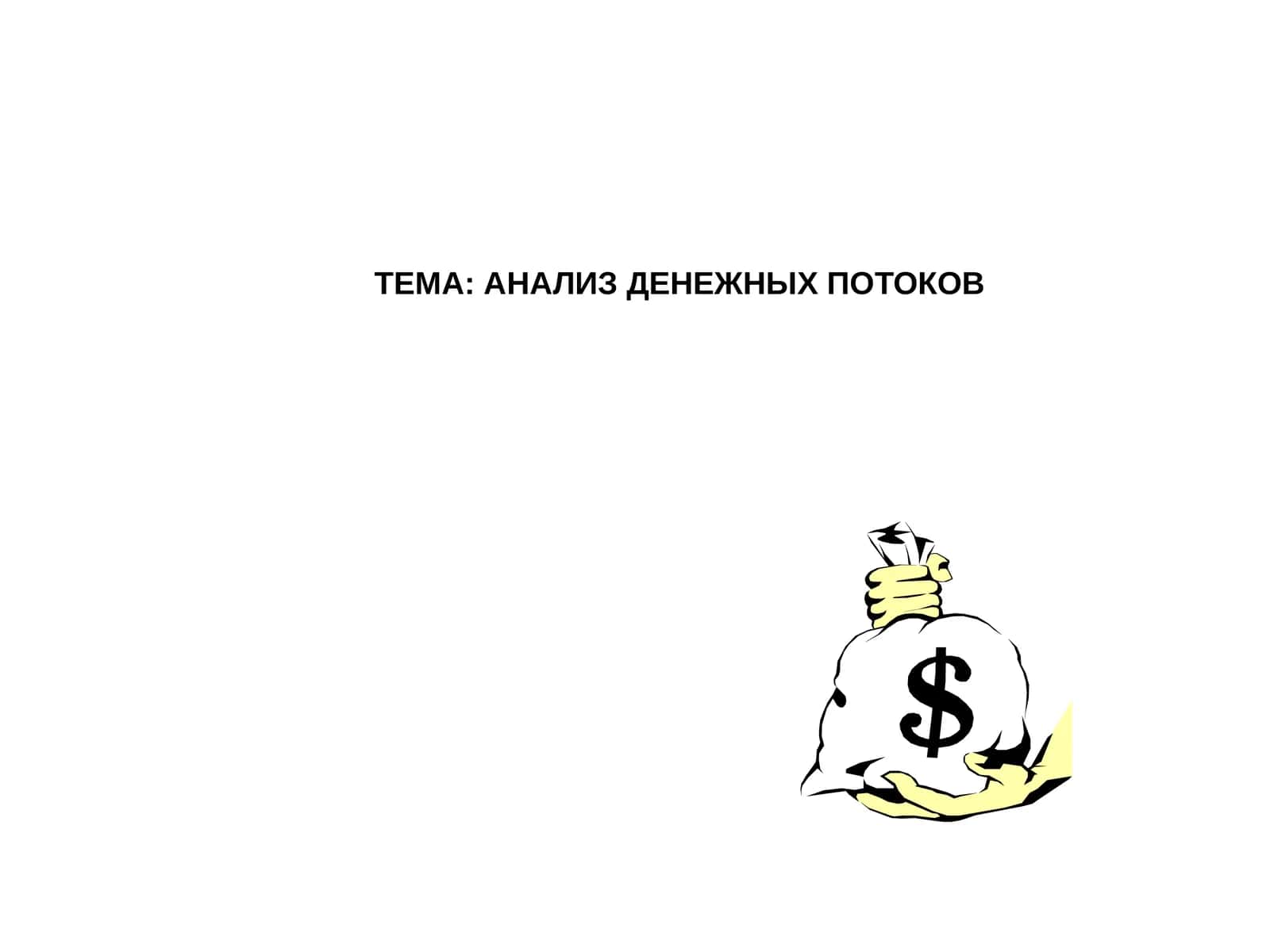Анализ денежных потоков 1