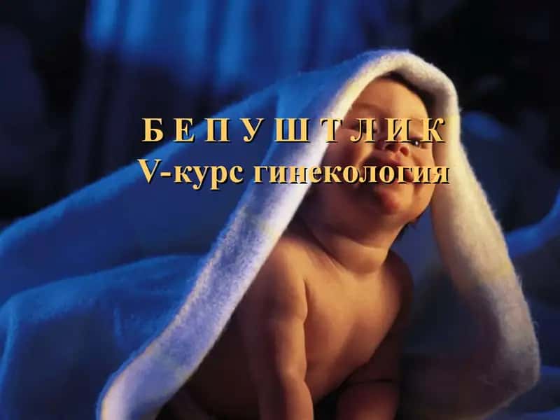 БепуштликV-курс гинекология 1