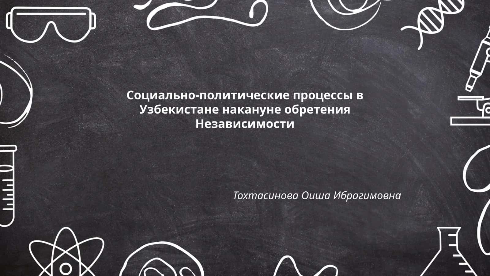 Социально-политические процессы в Узбекистане накануне обретения Независимости 1
