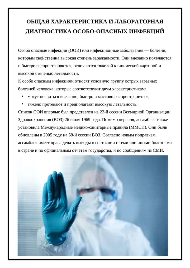 Особо опасные инфекции 1