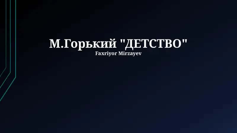 М.Горький "ДЕТСТВО" 1