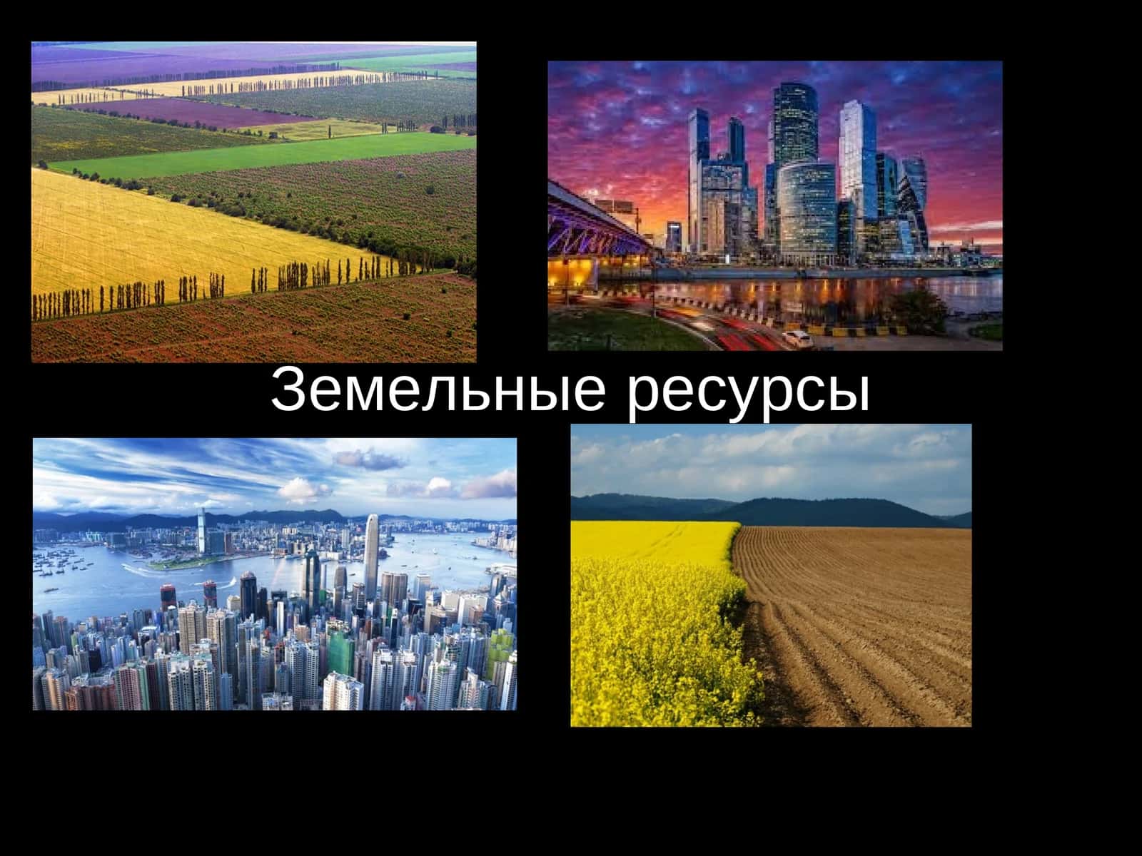 Земельные ресурсы 1