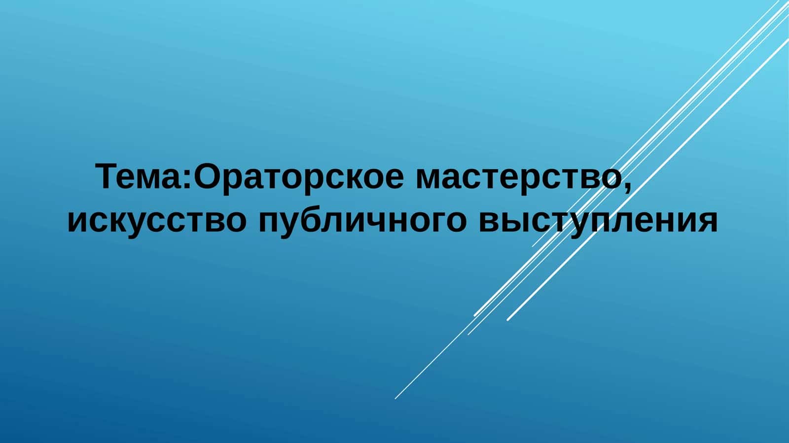 Ораторское искусство 1