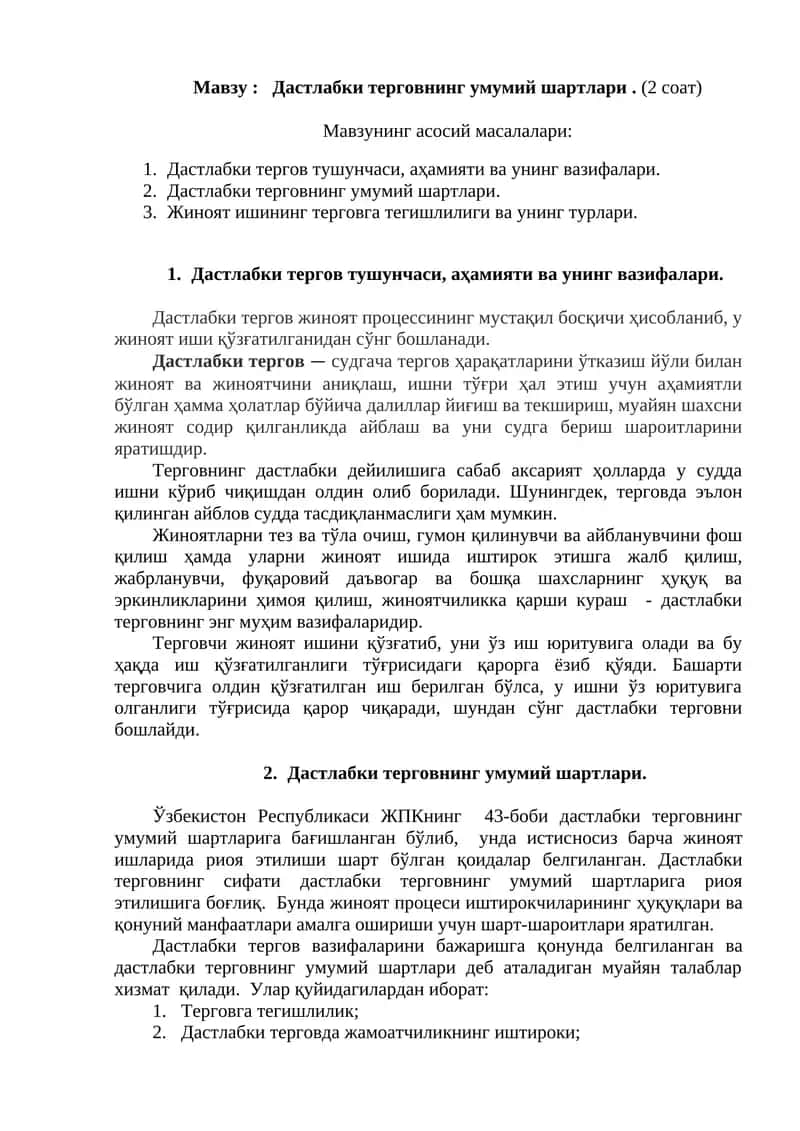 Дастлабки терговнинг умумий шартлари 1