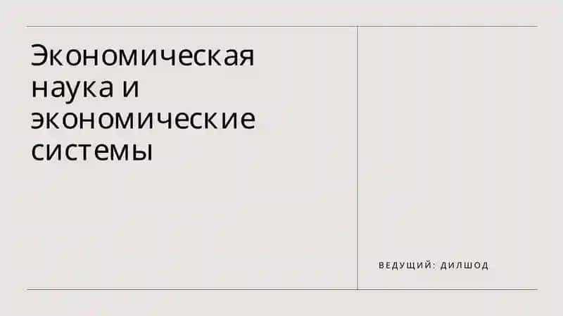 Экономическая наука и экономические системы