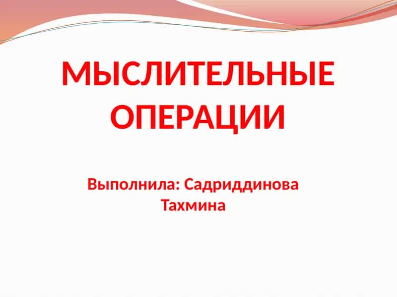 МЫСЛИТЕЛЬНЫЕ ОПЕРАЦИИ 1