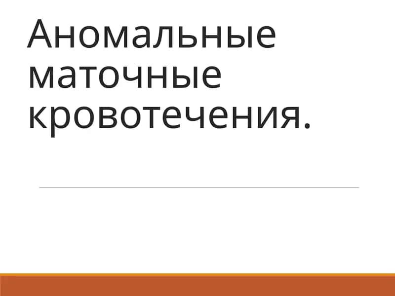 Аномальные маточные кровотечения 1