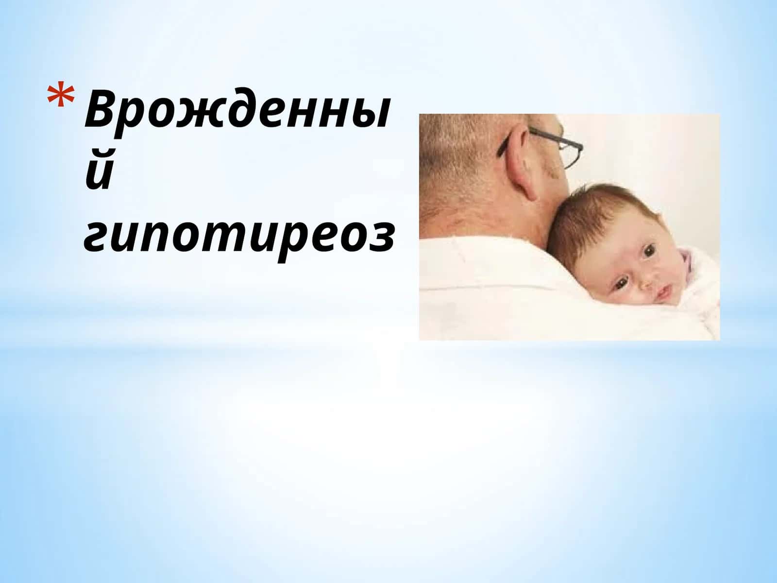 Врожденный гипотиреоз 1