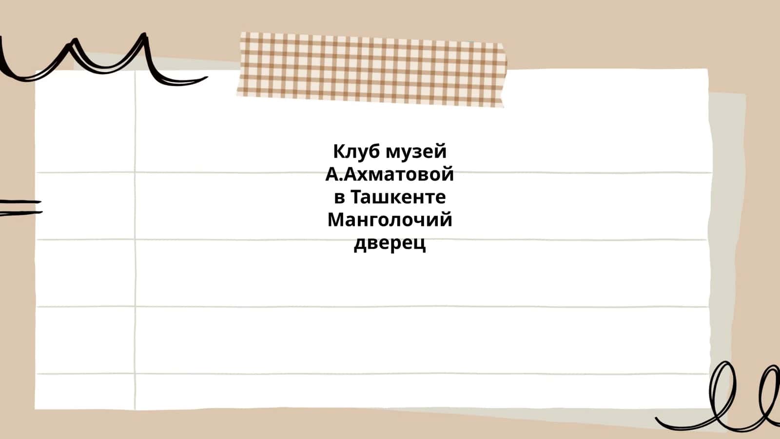 Клуб музей А.Ахматовой в Ташкенте 1