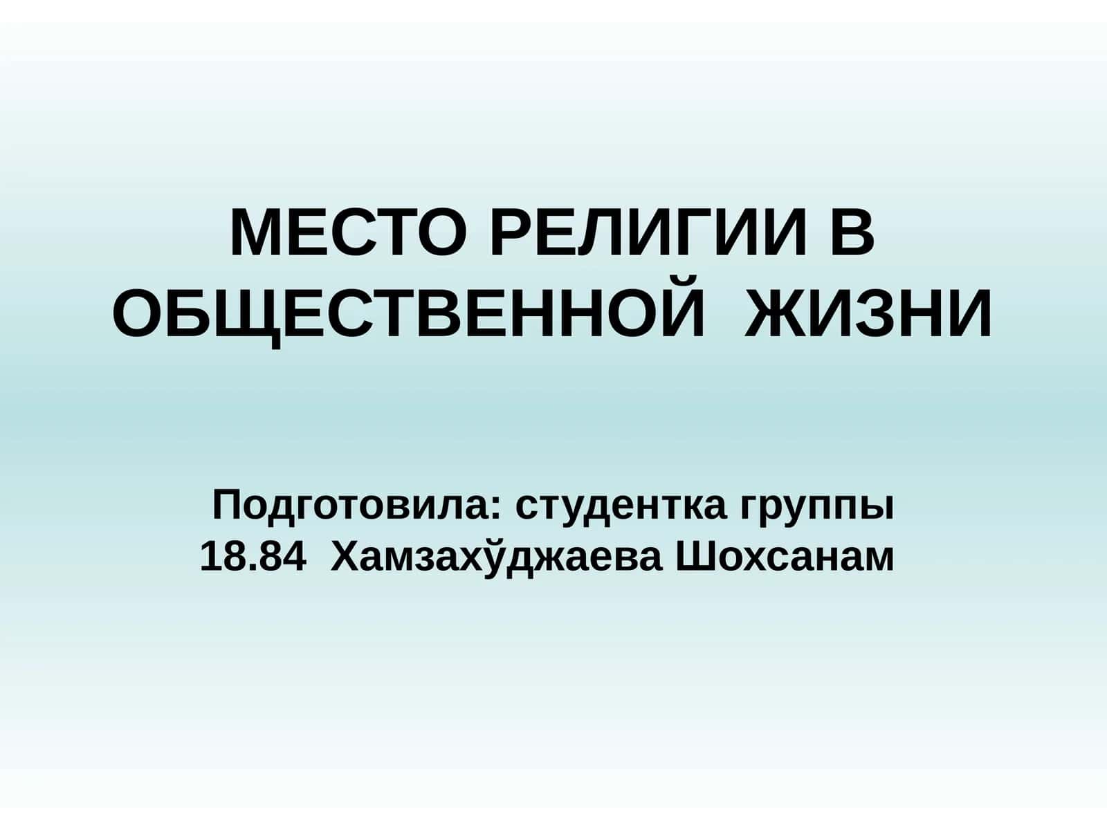 МЕСТО РЕЛИГИИ В ОБЩЕСТВЕННОЙ ЖИЗНИ 1