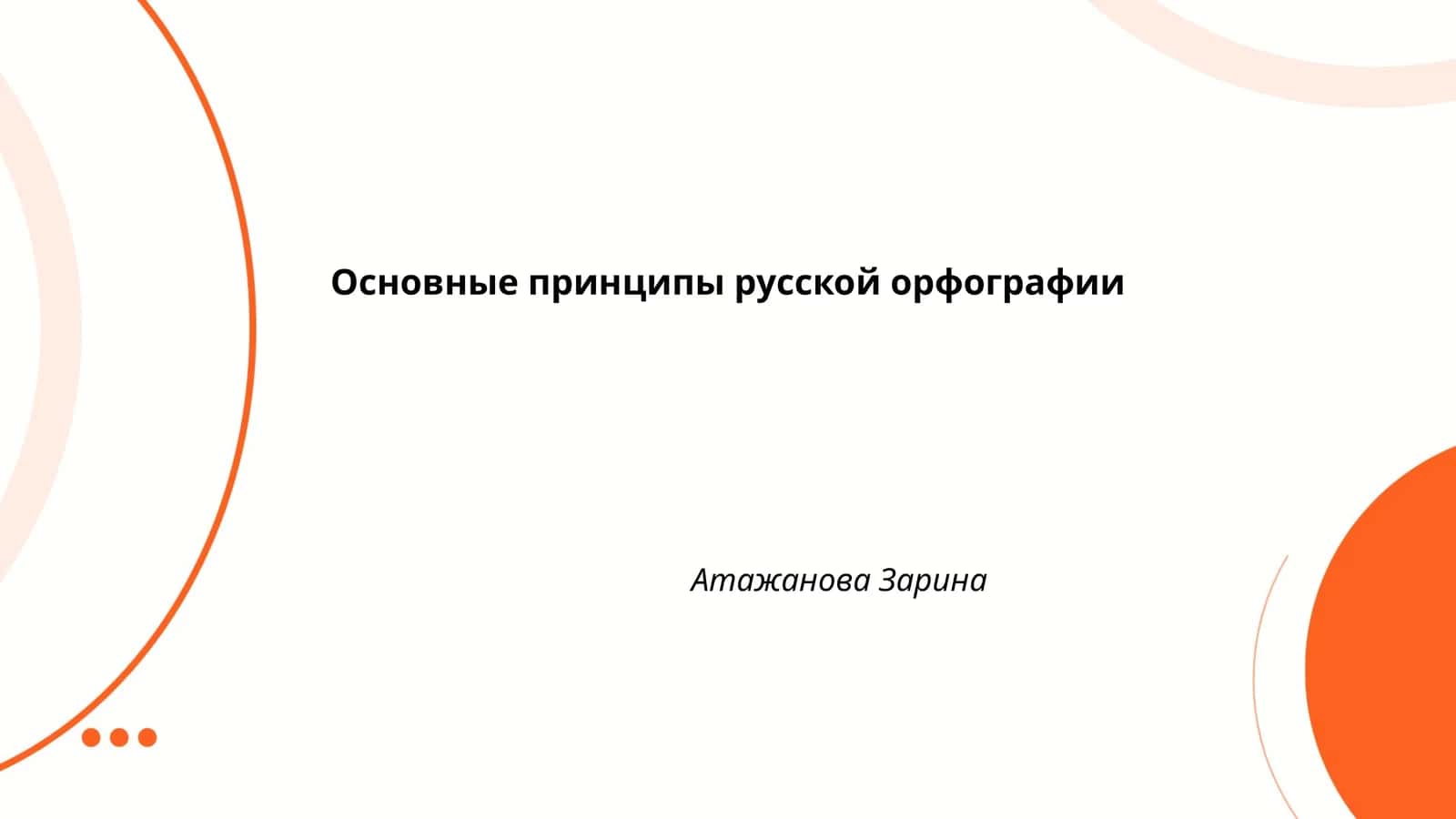 Основные принципы русской орфографии 1