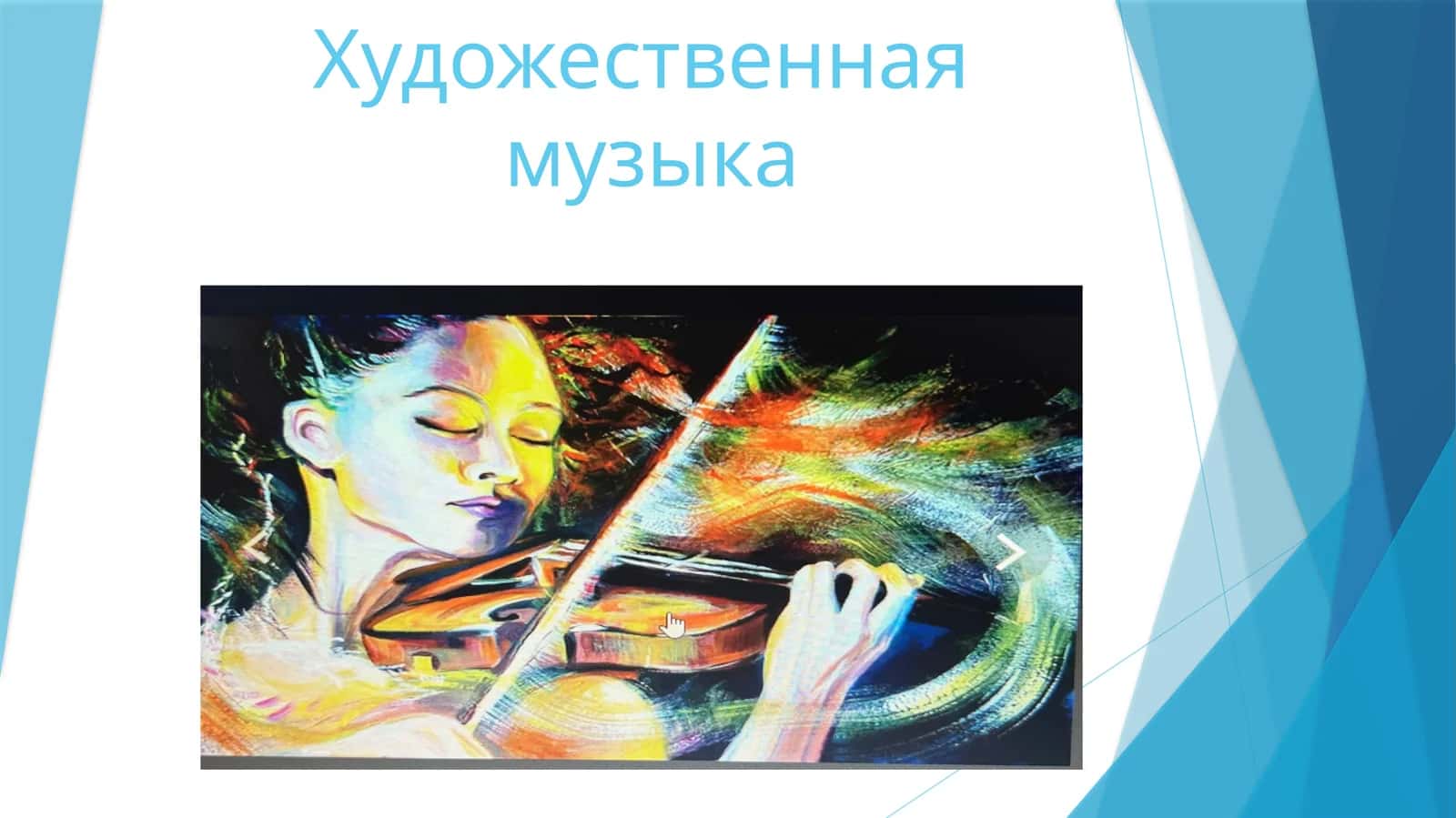 Художественная музыка 1