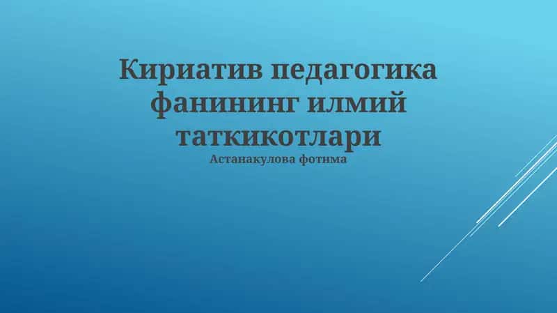 Кириатив педагогика фанининг илмий таткикотлари 1