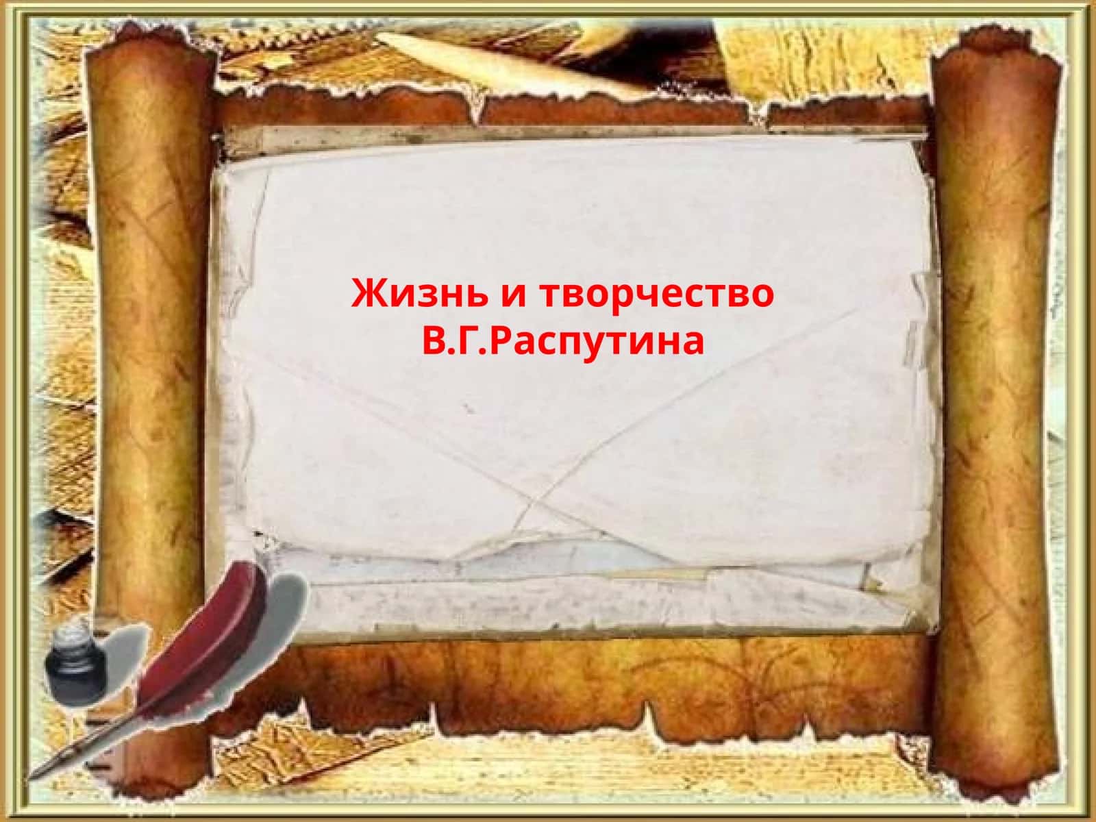 Жизнь и творчество В.Г.Распутина 1