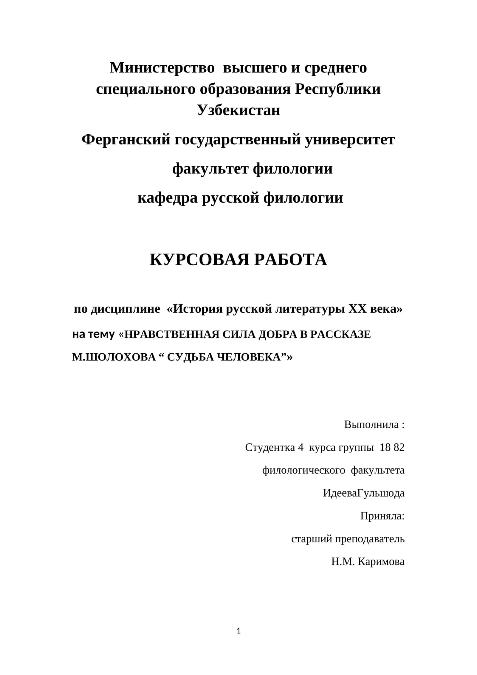 НРАВСТВЕННАЯ СИЛА ДОБРА В РАССКАЗЕ М.ШОЛОХОВА СУДЬБА ЧЕЛОВЕКА 1