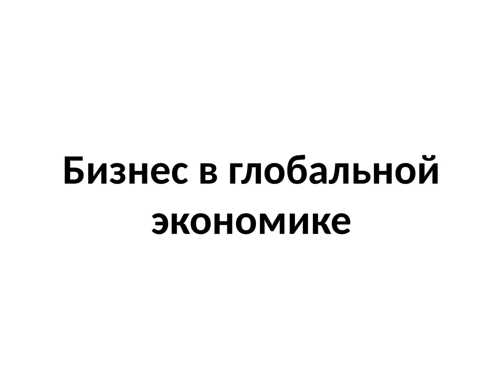 Бизнес в глобальной экономике 1