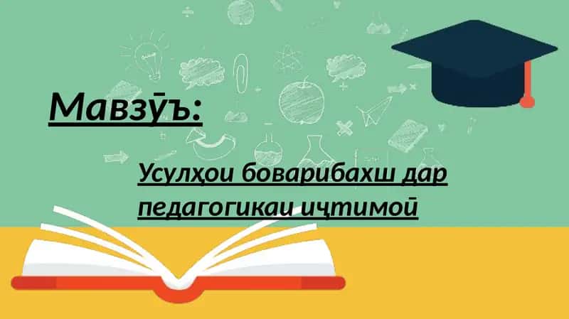 Усулҳои боварибахш дар педагогикаи иҷтимоӣ 1