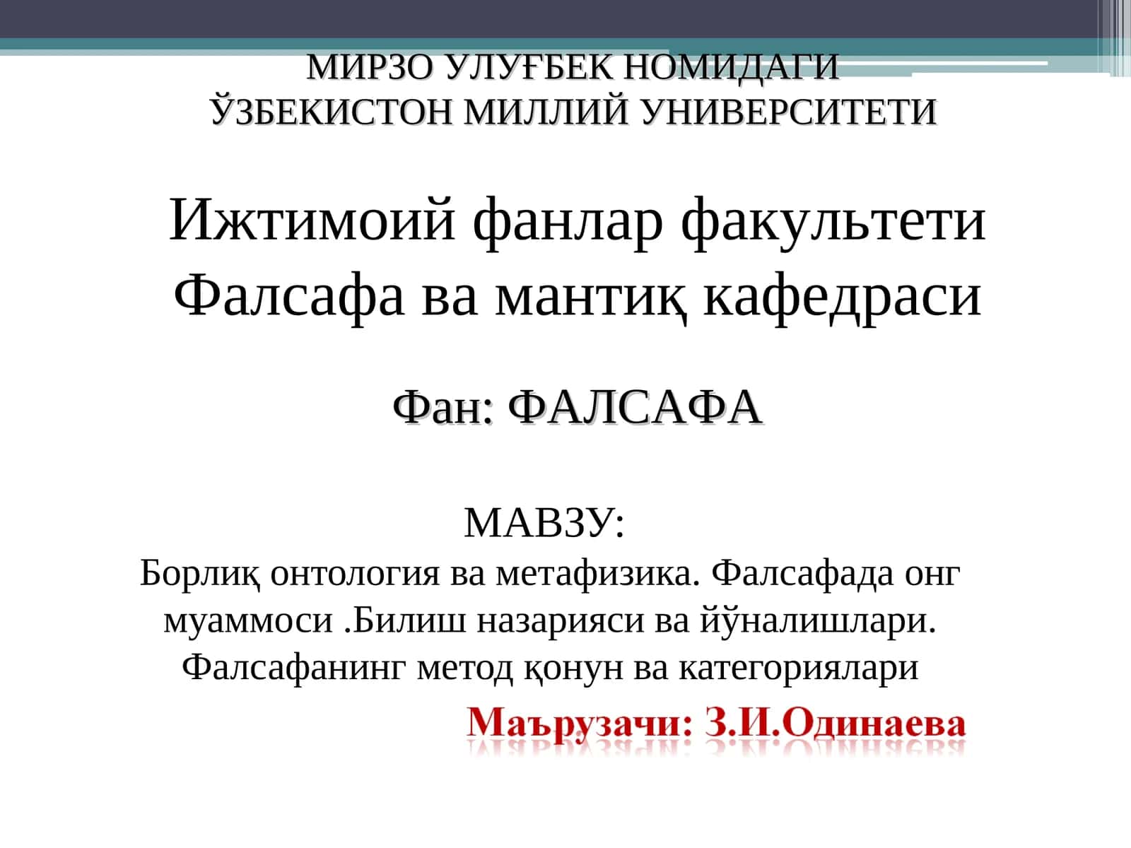 Борлиқ онтология ва метафизика 1