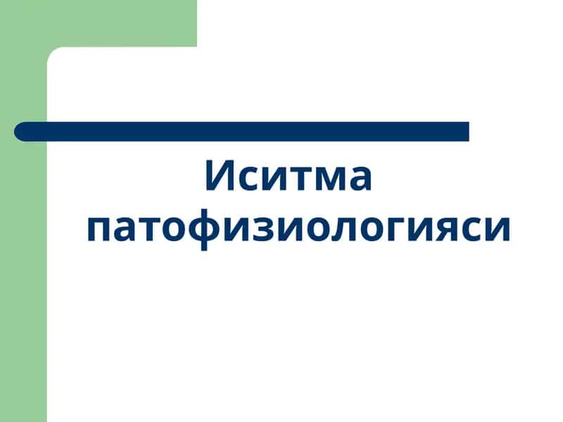 Иситма патофизиологияси 1