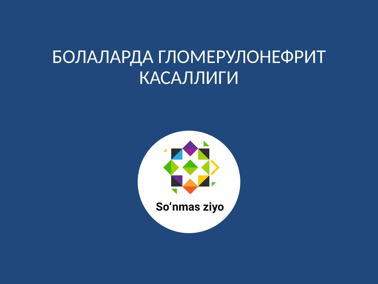 БОЛАЛАРДА ГЛОМЕРУЛОНЕФРИТ КАСАЛЛИГИ 1