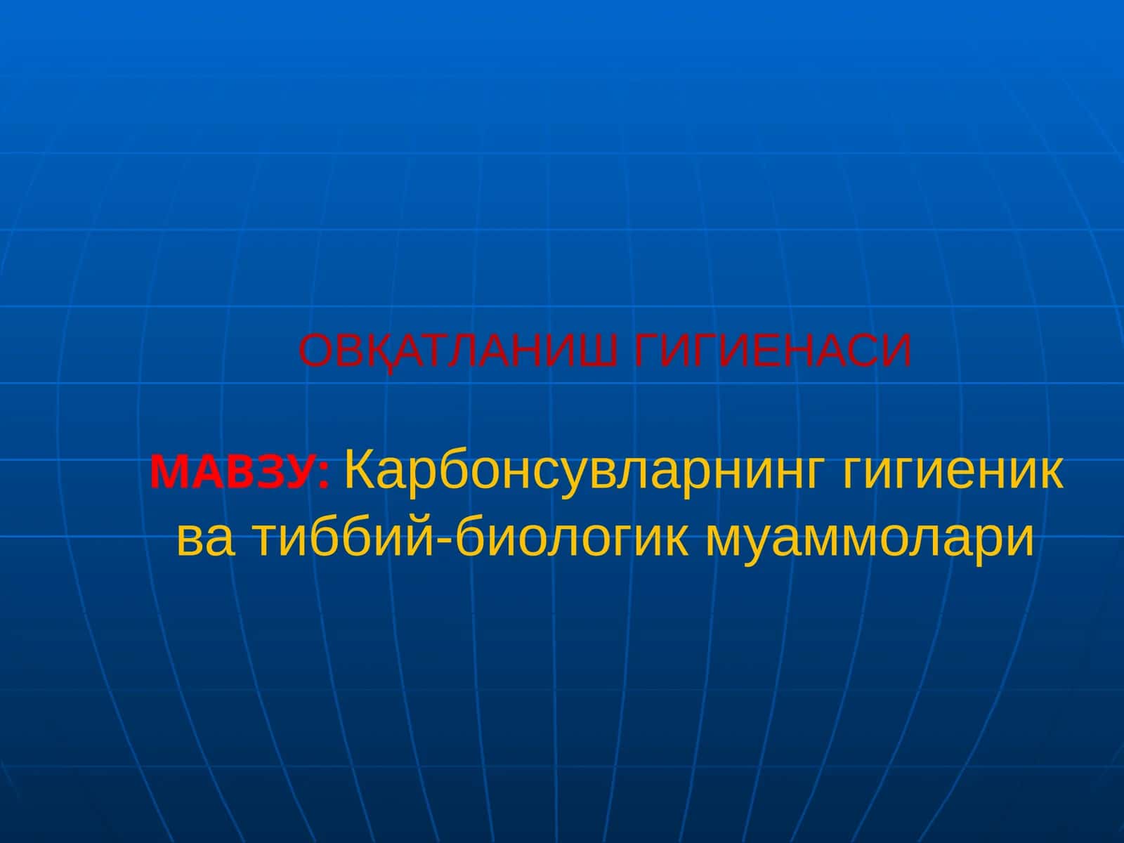 Овқатланиш гигиенаси 1