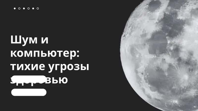 Шум и компьютер, тихие угрозы здоровью 1