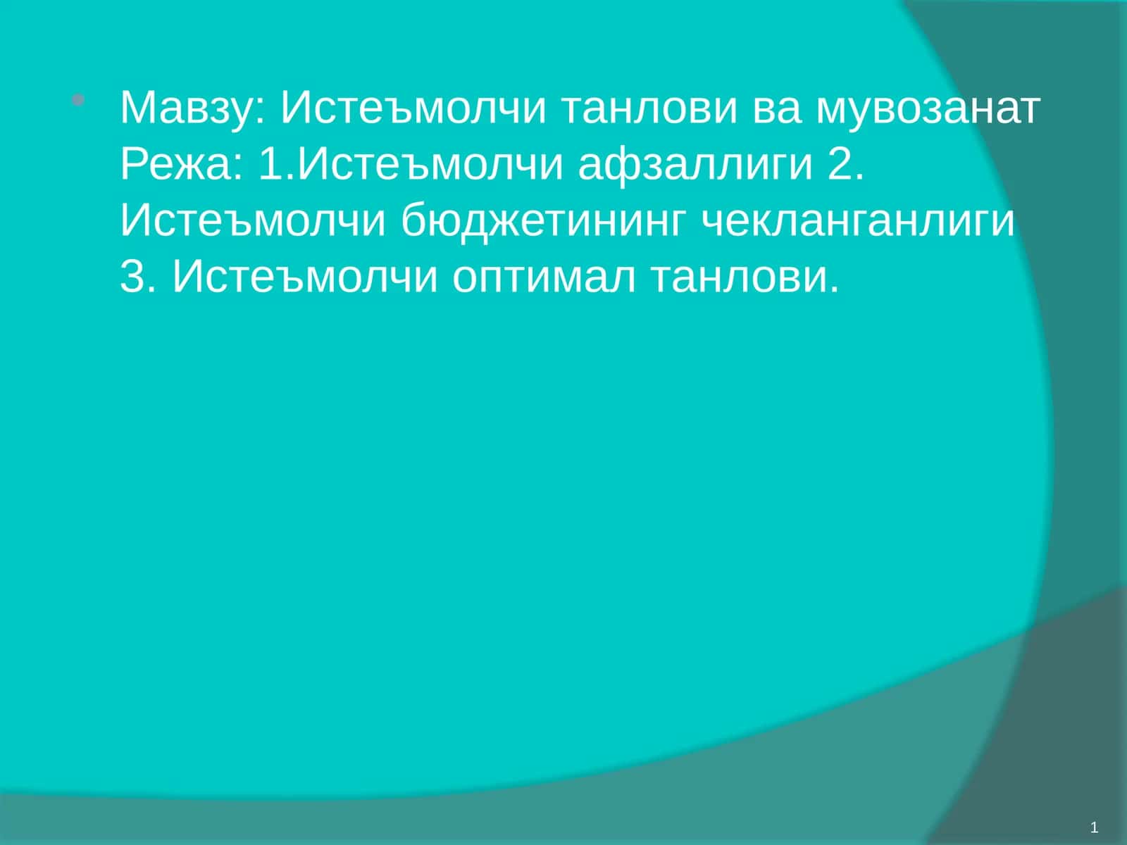 Истеъмолчи танлови ва мувозанат 1
