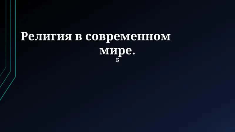 Религия в современном мире 1
