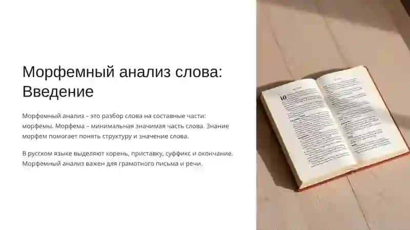 Морфемный анализ слова: Введение