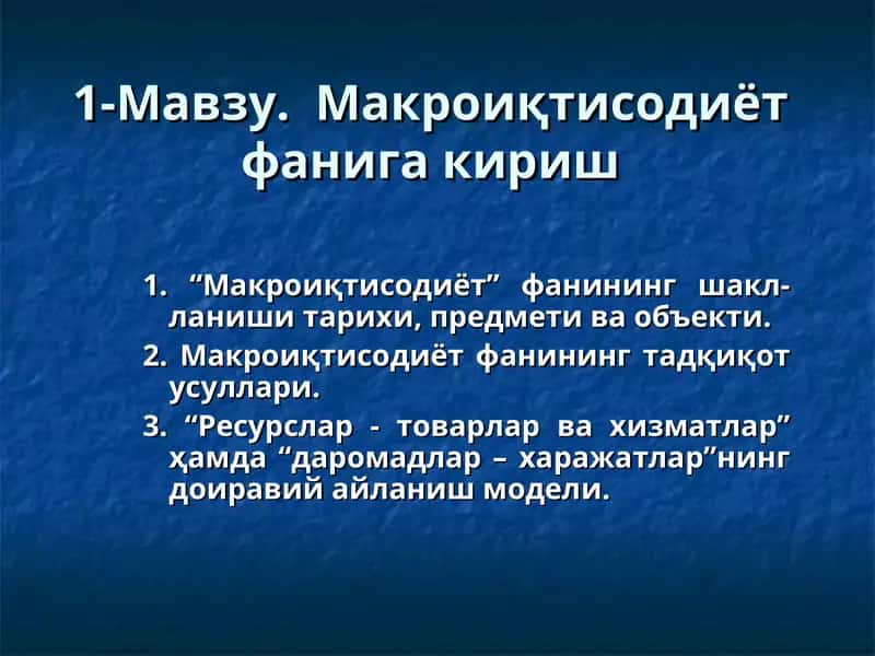 Макроиқтисодиёт фанига кириш 1