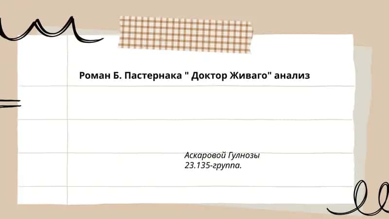 Роман Б. Пастернака " Доктор Живаго" анализ 1
