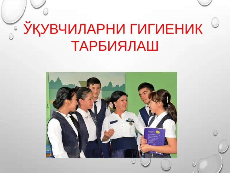 ЎҚУВЧИЛАРНИ ГИГИЕНИК ТАРБИЯЛАШ 1