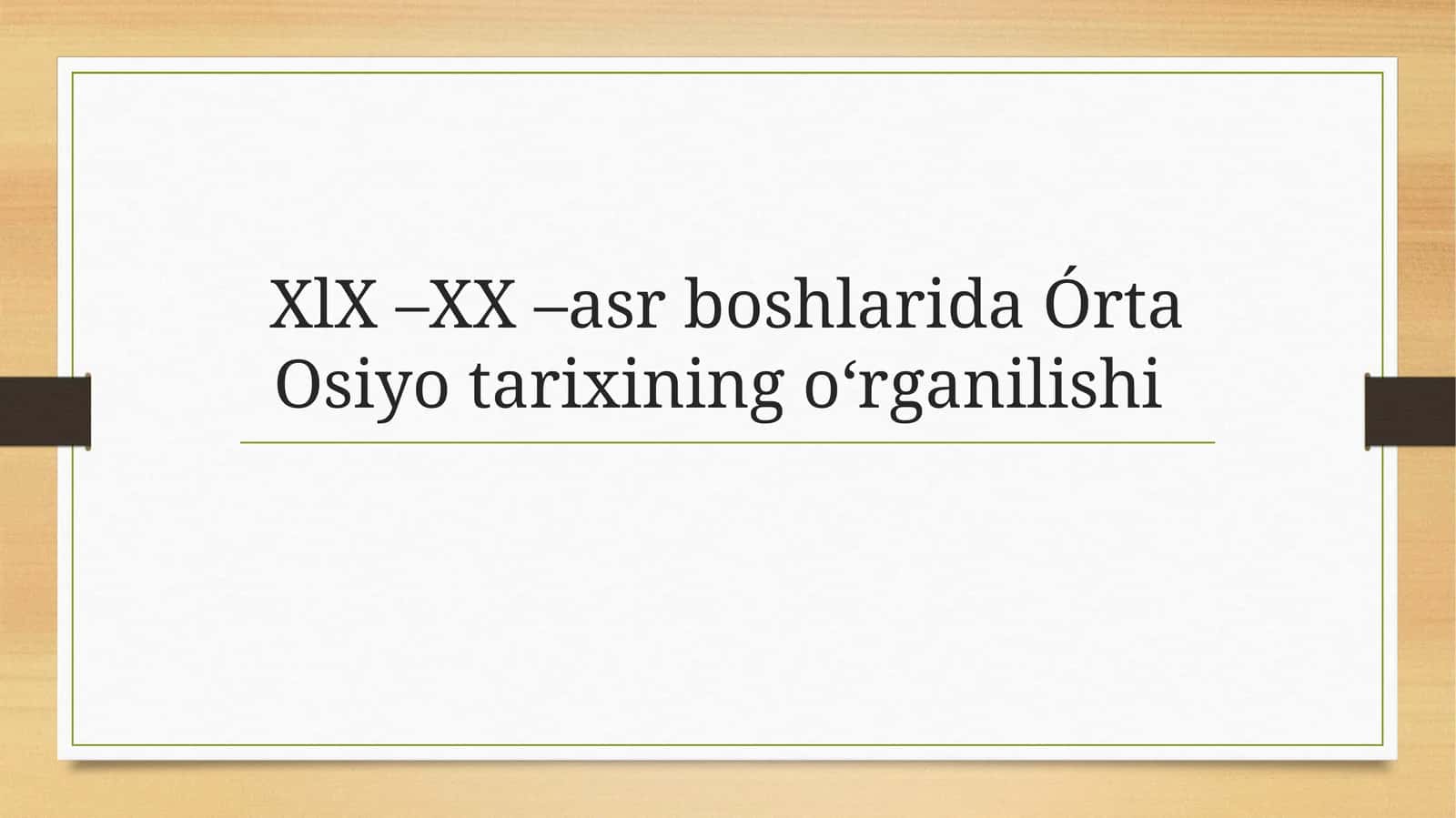 XlX –XX –asr boshlarida Órta Osiyo tarixining oʻrganilishi 1