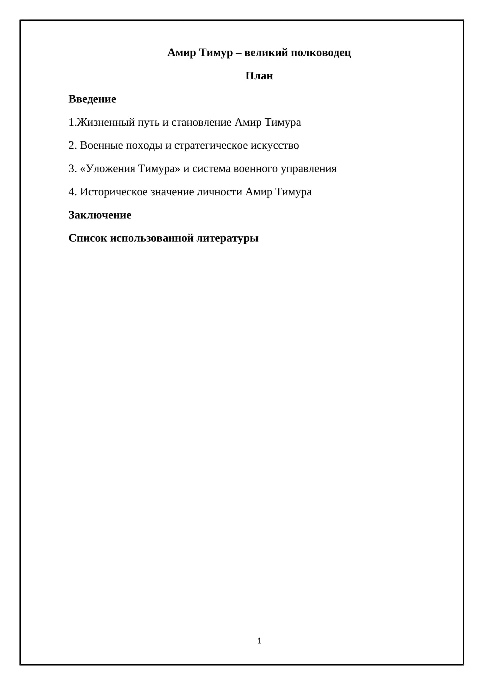 Амир Тимур – великий полководец 1