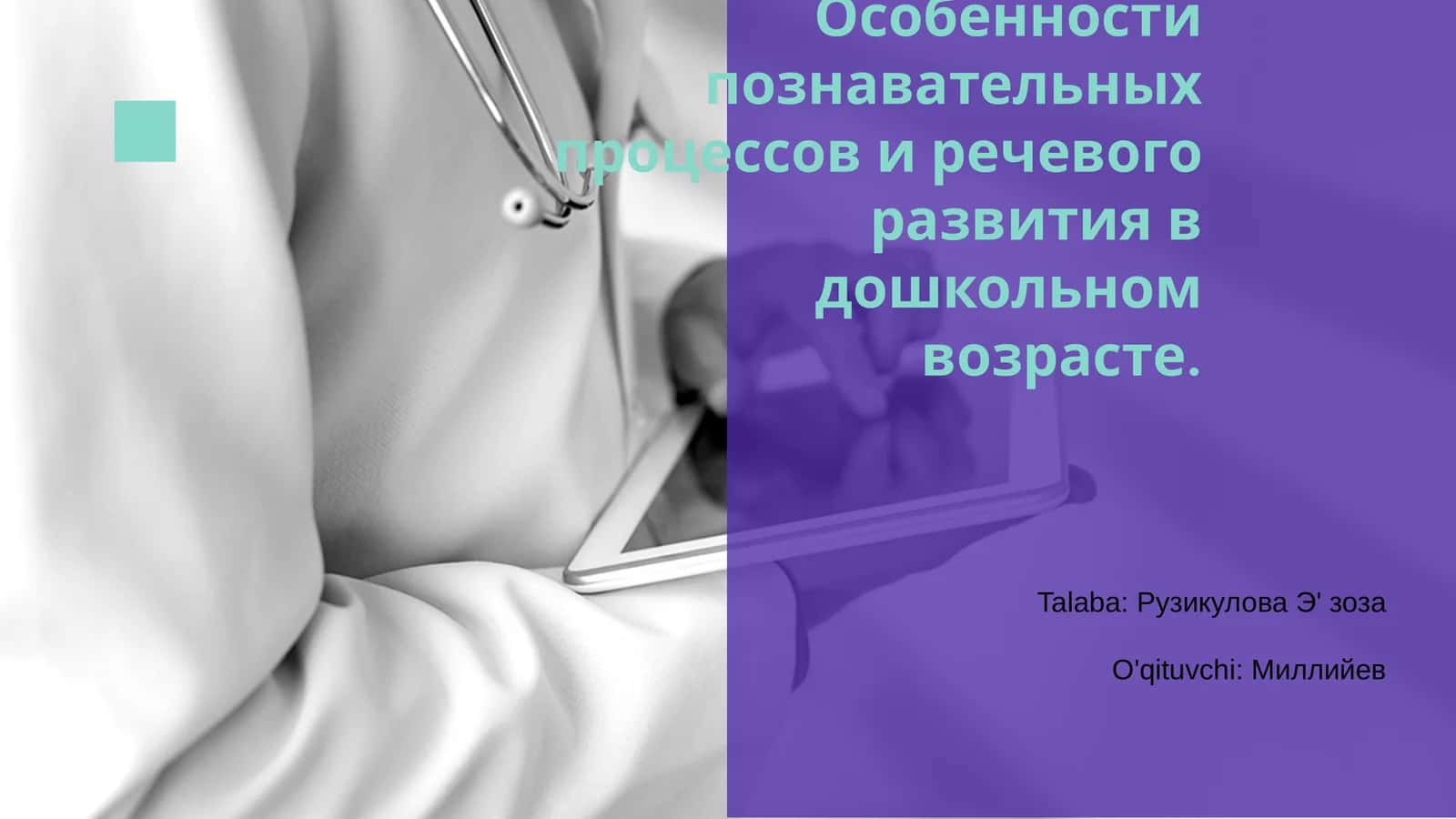 Особенности познавательных процессов и речевого развития в дошкольном возрасте 1